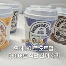 뉴설탕 | 브랜뉴데이 오버나이트 오트밀 후기, 다이어트 아침식사로 먹어본 솔직 리뷰