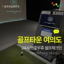 서부골프타운연습장 | 여의도 최초 24시 연중무휴 실내골프연습장 골프타운