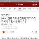 [속보] 신종 코로나 접촉자, 자가격리조치 협조 안하면 형사고발 이미지