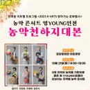 농악천하지대본 - 농악콘서트 YOUNG인전 이미지