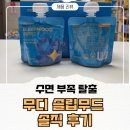 무디무디 | 수면 부족 엄마 의 꿀잠 루틴 무디 슬립무드 후기