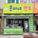 은비네만두