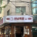 홍대 족발 연남족발1987 족발튀김 어리굴젓 딸기막걸리 후기 홍대 야장 맛집