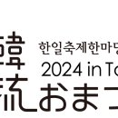 한일축제한마당 2024 in Tokyo 〜 한국문화원 부스 운영---주일한국문화원 이미지