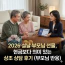 2026 설날 부모님 선물, 현금보다 의미 있는 상조 상담 후기 (부모님 반응)