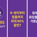 제이엠인터내셔널 | 🧴 OFF BEAUTY 오프뷰티 | K-뷰티부터 명품까지 최대 90% 할인?