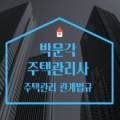 박문각 주택관리사 - 기본 - 주택관리 관계법규 이미지
