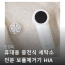 기능세탁소 | 한경희 휴대용 충전식 세탁소 전문 보풀제거기 HIA 6000FS 인생템 등극? 후기들 꼼꼼 분석