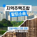 지역주택조합 부산변호사, 조합탈퇴 가능합니다.