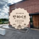 헤이브 - 진주시 | 광주 반헤이브 내돈내산후기 아기랑 가기 좋은 좌식 대형 브런치 카페 기저귀갈이대