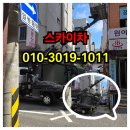 대한스카이차고소작업차연합 | 종로구 교남동스카이차 바가지차 고소작업차 현장후기