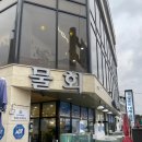 일출봉활어회집 - 속초시 대포항희망1길 48 | [속초 맛집] 사장님의 양심 추천에 반한 '일출봉횟집' 내돈내산 후기 (카시아 속초 근처)