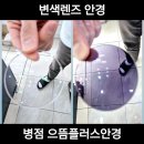 으뜸플러스안경화성병점 | 병점 안경 으뜸플러스안경에서 변색렌즈 안경 선글라스 대신 추천