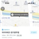 타이어테크 경기광주점 이미지