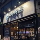 컴포즈충남논산 | 논산 삼겹살 맛집 [육백탄 연탄구이 논산본점] 🐷🥩 / 솔직후기