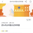 온누리소아청소년과의원 이미지