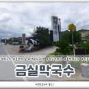 금실막국수