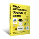 파이썬과 자바스크립트로 배우는 OpenAI 프로그래밍