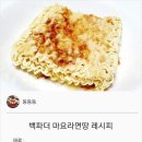 {백파더} 마요라면땅 레시피 이미지