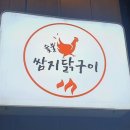 쌈지닭구이 이미지
