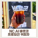 바르코 | [기업 커피차 후기] NC AI 바르코 홍보 행사｜상암 DMC 프로모션 커피차 500잔 운영 ☕🤖