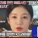 “프랑스시청자를 완전 매료시킨 K판타지!”“넷플릭스 순위를 장악한 K드라마들!”완전 난리 난 프랑스반응! 이미지