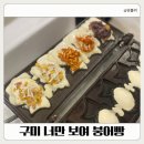 도봉로1길-8 | 구미붕어빵 맛집 너만보여붕어빵 아이간식 추천 프리미엄붕어빵 찐후기