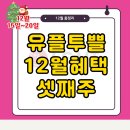 씨유(CU) 풍산캐슬점 | 유플투쁠 12월 쿠폰 유플러스 멤버십 할인 혜택 총정리