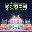 2025 부산항축제 완벽 가이드: 바다, 불꽃, K-POP, 그리고 부산의 모든 것