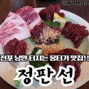전포동맛집 부산뭉티기 정판선 솔직후기