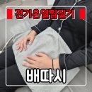 전기온열찜질기 『 배따시 』 집집마다 필수, 이불덮듯이 편안한 온찜질 가능해