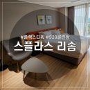 덕산 스플라스 리솜 플렉스타워 s20 클린형 숙박 후기