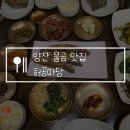 산이초등학교 | 양산 물금 한정식 맛집 허공마당, 부모님 생일 기념 가족 외식 장소로 추천!