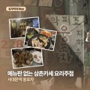 웅포차 | [서울/서대문] 메뉴판 없는 삼촌카세 ‘웅포차’ 술집 방문 후기
