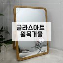 의정부 평생학습원 담길클래스 글라스아트 원목거울 후기