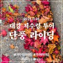 매송체육공원 게이트볼장 | 저수령 부부 단풍 투어 라이딩이라 쓰고 솔로 투어 라이딩이라 읽습니다.