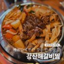 아름다운강산해 | 장흥 한식 맛집 강산해갈비찜 매운갈비찜 후기