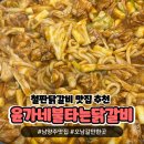 윤가네불타는닭갈비 | 남양주 오남 맛집 &#39;윤가네불타는닭갈비&#39; 브레이크타임 없는 식당 추천