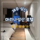 성산리헤어 | 제주 성산, 성산 마리나 호텔 스탠다드 트윈 내돈내산 3박 후기_성산 가성비 숙소