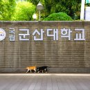 국립군산대학교 이미지