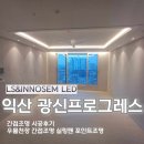 프로그레스컴퍼니 | 익산 광신프로그레스 간접조명 후기 / 신혼집에 간접조명 설치를 많이하는 이유