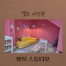 오금어린이집 | [송파/오금] 셀프사진관_맘모스튜디오 후기