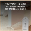 한일공부방 | 한일 전기히터 난로 사무실 난방기 온열기 가정용히터 2000AI 내돈내산 솔직후기