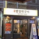막창막구이 | 범일동 막창 맛집, 고소한 막창에 소주한잔 범일막구이