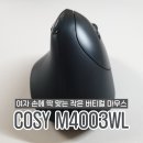 4003 | 여자 손에 딱 맞는 작은 버티컬 마우스 COSY M4003WL 내돈내산 후기(무선, 유선과 비교, 장단점)