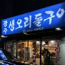 구워라생오리전문점 | 서울 거여동 오리고기 맛집 광주생오리돌구이 하얀주물럭 빨간불고기 내돈내산 후기