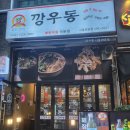 깡우동시흥 네이버블로그