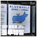블루노래연습장 이미지