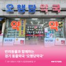오행당 약국 네이버블로그