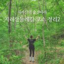 운리마을 | 지리산둘레길 코스 난이도별 추천(6,7,8,9,10 코스)